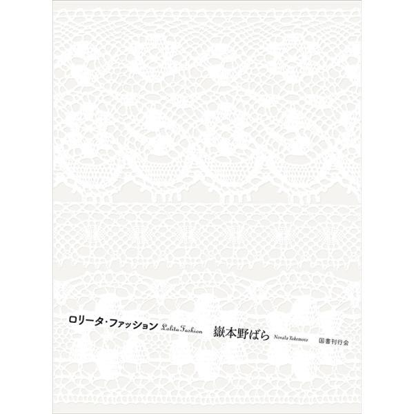 獄本野ばら 『ロリータ・ファッション』 : ヴァニラ画廊ウェブストア