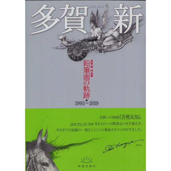 多賀新 作品集『鉛筆画の軌跡』 : ヴァニラ画廊ウェブストア - 通販