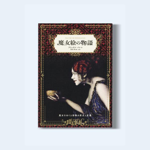 アリックス・パレ『魔女絵の物語 魔女をめぐる図像の歴史と変遷』