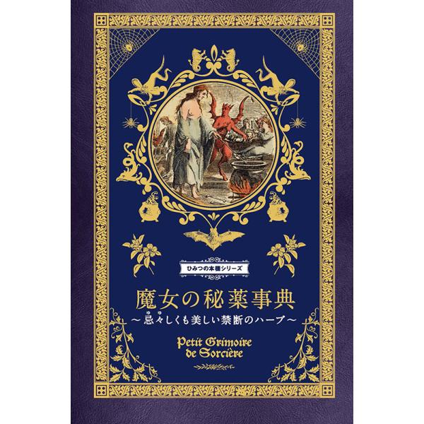 魔女の秘薬事典』 : ヴァニラ画廊ウェブストア - 通販 - Yahoo