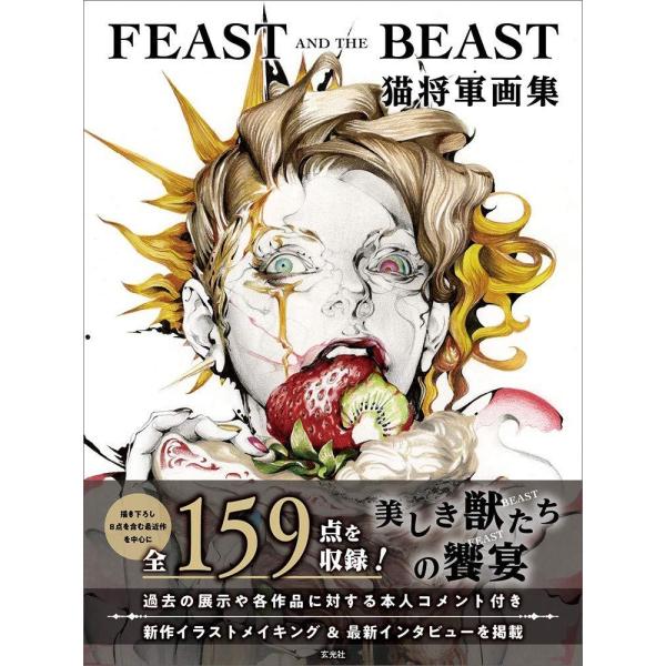 猫将軍 画集 『FEAST AND THE BEAST』 【サイン入りポストカード付き