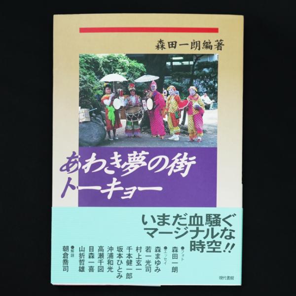 森田一朗『あわき夢の街トーキョー』