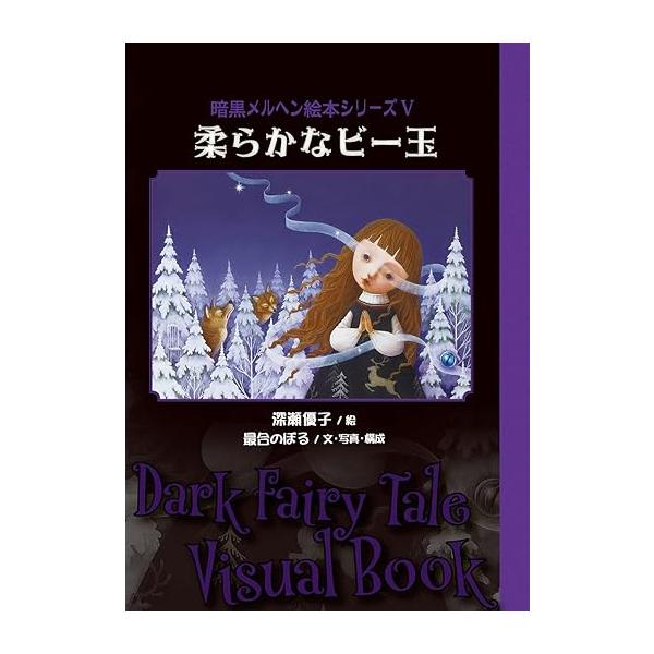 最合のぼる×深瀬優子 『柔らかなビー玉〜暗黒メルヘン絵本シリーズ5