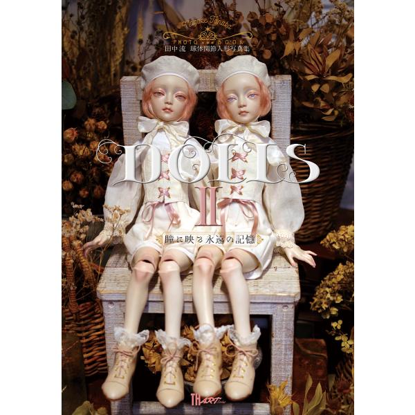 田中流 『Dolls II 瞳に映る永遠の記憶』 【サイン入り】 : ヴァニラ