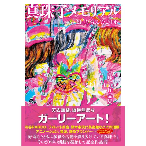 真珠子 作品集「真珠子メモリアル〜”娘”を育んだ20年」 : ヴァニラ画廊
