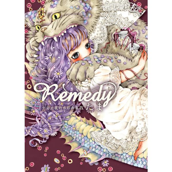 たま 『Remedy〜少女主義的水彩画集IX』　【サイン入り】