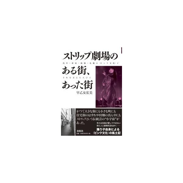 【概要】かつて大きな街にも小さな町にも、住宅街のはずれや田畑の真ん中にも、ストリップという伝統芸の”小宇宙”があった・・・現在、全国で残っている劇場は17館。その来し方行く末を、元”特殊系”ストリッパーが、ストリップ劇場がある（あった）街の...