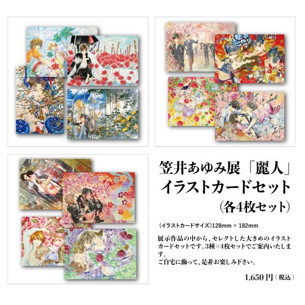 笠井あゆみ 「麗人」イラストカードセット