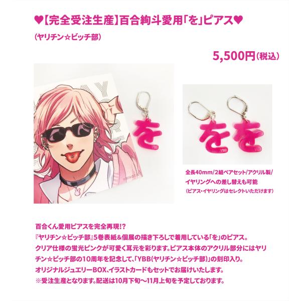 予約商品】おげれつたなか 百合絢斗愛用「を」ピアス(ヤリチン☆ビッチ