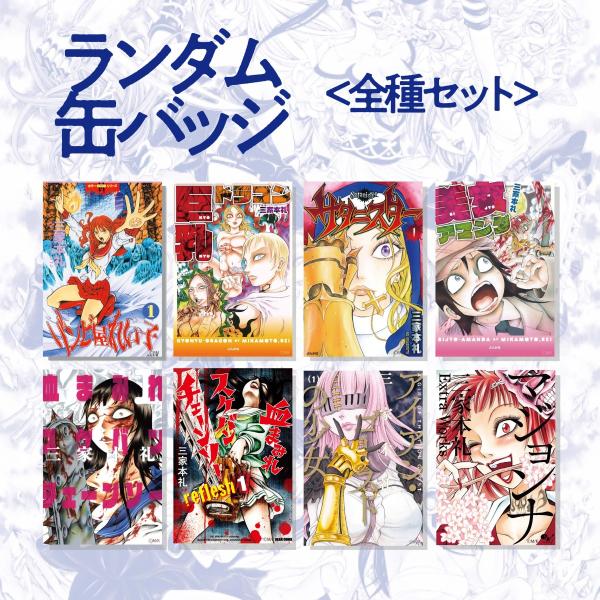 三家本礼 ランダム缶バッジ 全種セット Rm05 ヴァニラ画廊ウェブストア 通販 Yahoo ショッピング