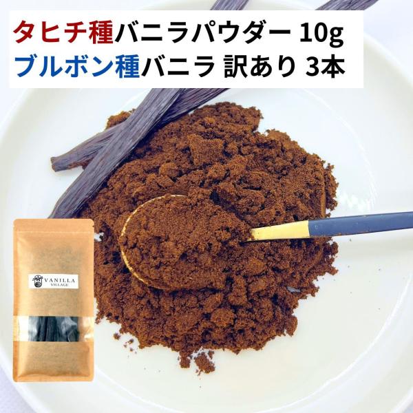 ＼タヒチ種バニラパウダー＋ブルボン種バニラビーンズ（サイズだけ訳あり）のセット商品です／タヒチ種バニラビーンズパウダーは、華やかで深みのあるタヒチ種バニラだけをバニラパウダーにした、使いやすくて香り高いバニラビーンズパウダーとなります。タヒ...