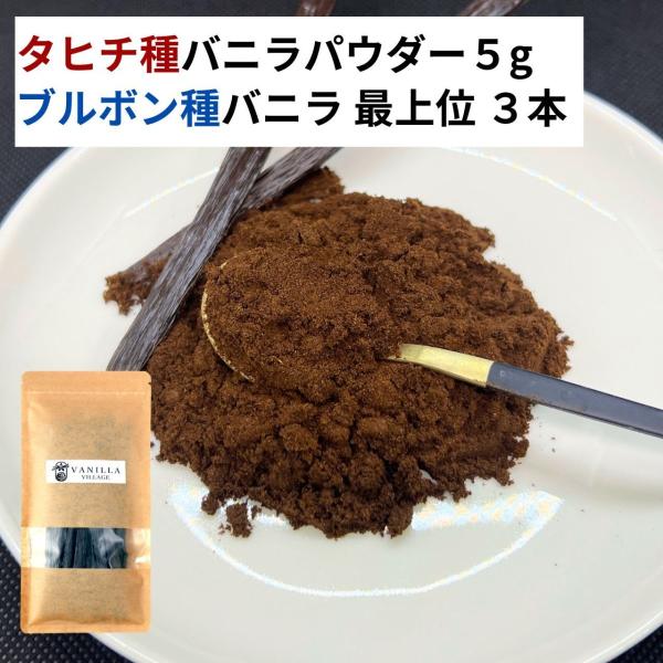＼タヒチ種バニラパウダー＋ブルボン種バニラビーンズ（最上位）のセット商品です／タヒチ種バニラビーンズパウダーは、華やかで深みのあるタヒチ種バニラだけをバニラパウダーにした、使いやすくて香り高いバニラビーンズパウダーとなります。タヒチ種バニラ...