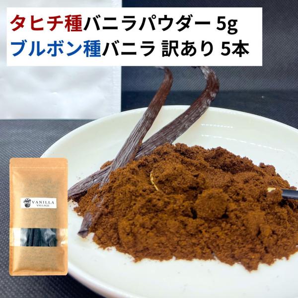 ＼タヒチ種バニラパウダー＋ブルボン種バニラビーンズ（サイズだけ訳あり）のセット商品です／タヒチ種バニラビーンズパウダーは、華やかで深みのあるタヒチ種バニラだけをバニラパウダーにした、使いやすくて香り高いバニラビーンズパウダーとなります。タヒ...