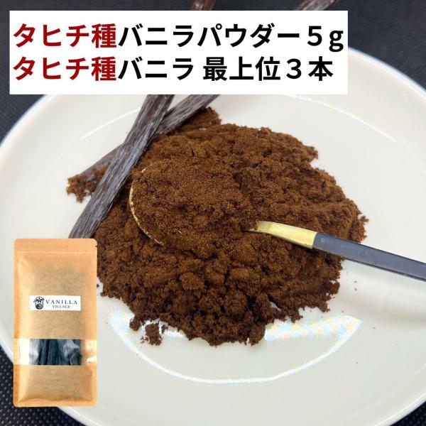 ＼タヒチ種バニラパウダー＋タヒチ種バニラビーンズ（最上位）のセット商品です／タヒチ種バニラビーンズパウダーは、華やかで深みのあるタヒチ種バニラだけをバニラパウダーにした、使いやすくて香り高いバニラビーンズパウダーとなります。タヒチ種バニラパ...