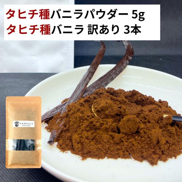 ＼タヒチ種バニラパウダー＋タヒチ種バニラビーンズ（サイズだけ訳あり）のセット商品です／タヒチ種バニラビーンズパウダーは、華やかで深みのあるタヒチ種バニラだけをバニラパウダーにした、使いやすくて香り高いバニラビーンズパウダーとなります。タヒチ...