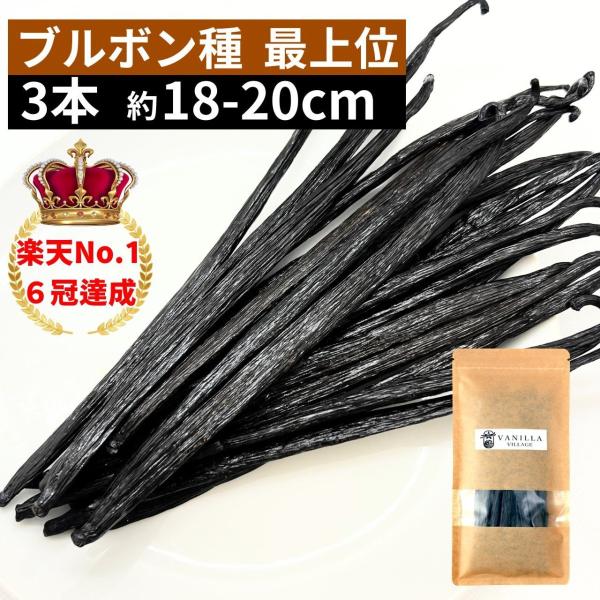 【食品】------------------------------------------------------------------------・名称：ブルボン種バニラビーンズ（最上位 ）・内容量：3 本・賞味期限：約2年間・保存方...