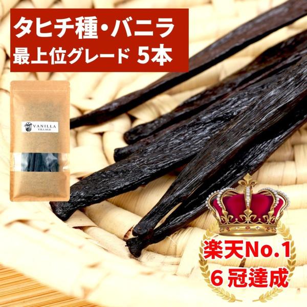 タヒチ種バニラビーンズ 5本 最上位グレード 16cm以上 : バニラ タヒチ種バニラビーンズ 5本 最上位グレード 16cm以上 : バニラ