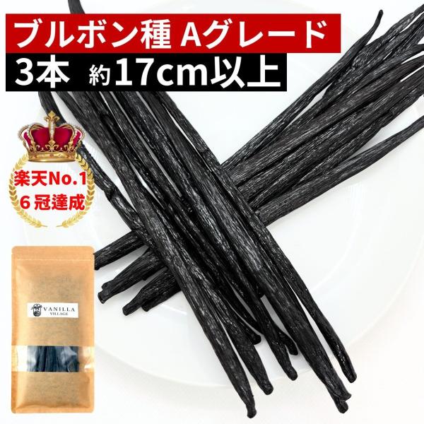 【食品】------------------------------------------------------------------------・名称：ブルボン種バニラビーンズ（Aグレード）・内容量：3 本・賞味期限：約2年間・保存...