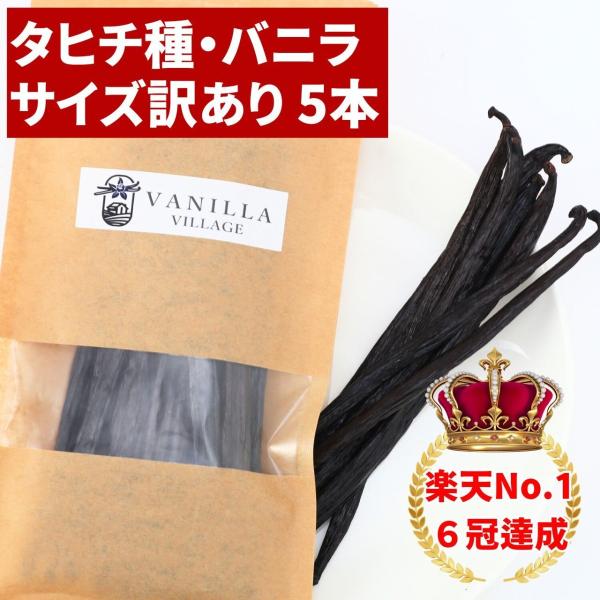 【食品】------------------------------------------------------------------------・名称：タヒチ種バニラビーンズ（サイズだけ訳ありグレード）・内容量：5 本・賞味期限：約...