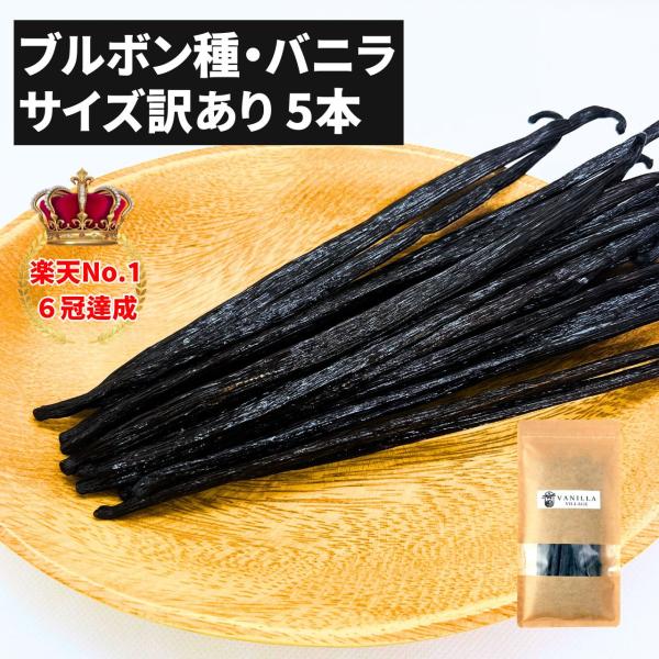 【食品】------------------------------------------------------------------------・名称：ブルボン種バニラビーンズ（サイズだけ訳ありグレード）・内容量：5 本・賞味期限：...