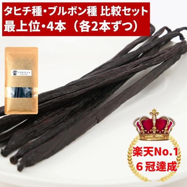 ＼タヒチ種バニラビーンズ（最上位）＋ブルボン種バニラビーンズ（最上位）のセット商品です／＼本数多い商品ほど1本価格がお安くなります／＼バニラビーンズの他の本数やグレードはTOPページへ／当店のサイズだけ訳ありグレードのタヒチ種/ブルボン種バ...
