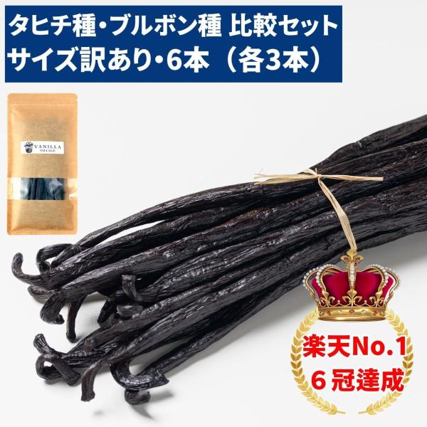 ＼タヒチ種バニラビーンズ（サイズだけ訳あり）＋ブルボン種バニラビーンズ（サイズだけ訳あり）のセット商品です／＼本数多い商品ほど1本価格がお安くなります／＼バニラビーンズの他の本数やグレードはTOPページへ／当店のサイズだけ訳ありグレードのタ...