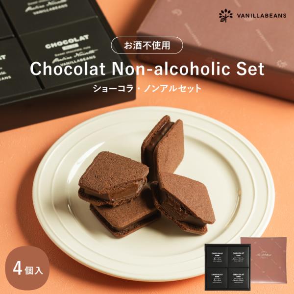 お酒不使用のスイーツアソートセット「ショーコラ」詰め合わせ −4個入−------------------------------------------------【ショーコラ】リッチミルク：2個プラリネノワゼット：2個---------...