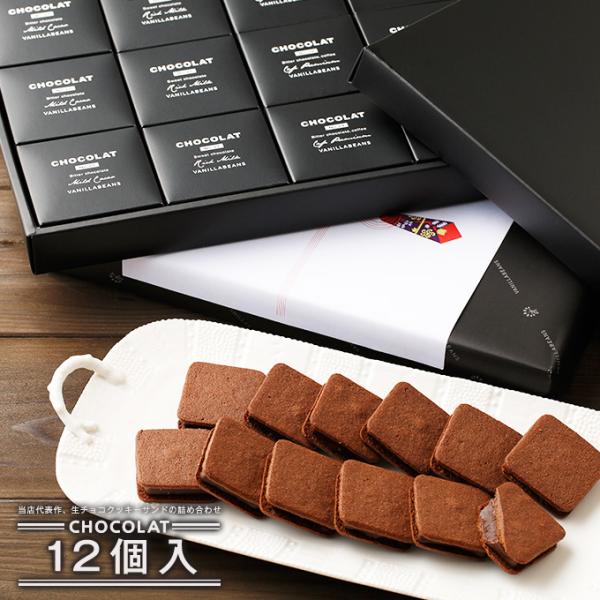 サクッ、パリッ、とろ〜り。生チョコレートクッキーサンド「ショーコラ」詰め合わせ −12個入−------------------------------------------------【ショーコラ】マイルドカカオ：3個リッチミルク：3個...