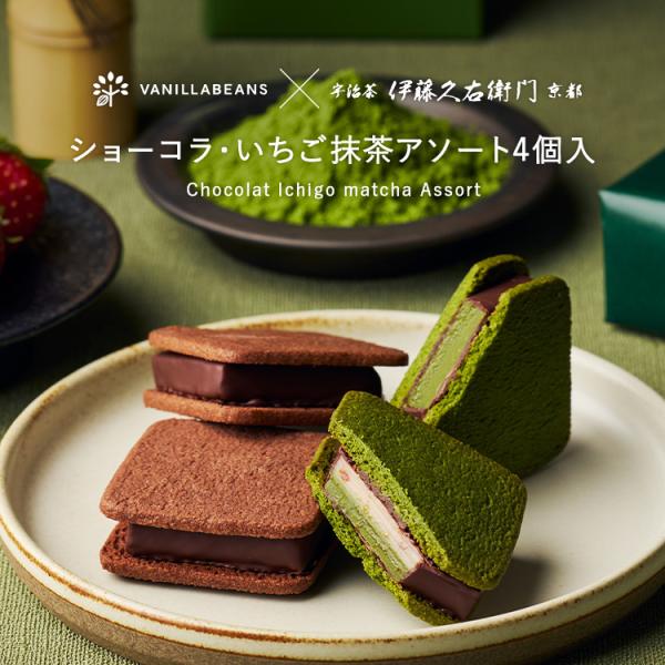 ショーコラ・いちご抹茶アソート4個入------------------------------------------------【ショーコラ】マイルドカカオ：1個リッチミルク：1個宇治抹茶：1個いちご抹茶：1個-------------...
