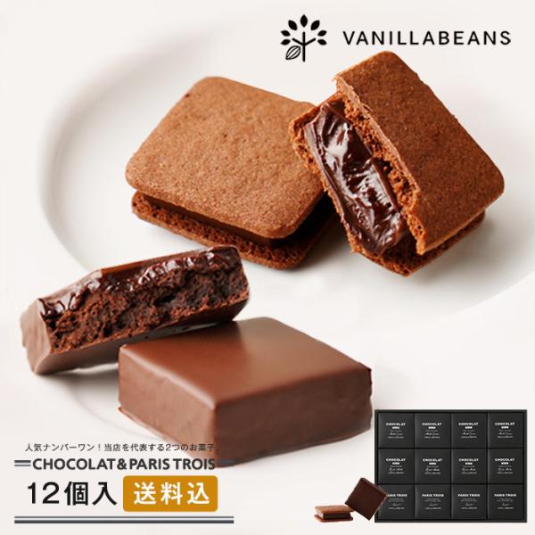 当店人気トップ2の本格チョコレートギフト送料込「ショーコラ＆パリトロ」詰め合わせ −12個入−------------------------------------------------【ショーコラ】マイルドカカオ：4個リッチミルク：4...