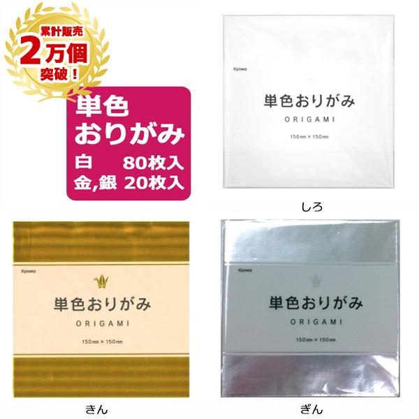 おりがみ 単色 白 金 銀 15 15ｃｍ 白は80枚 金 銀は枚 折り紙 幼稚園 保育園 小学校 老人ホーム レクリエーション 大容量 無地 イベント 子供用 バニティスタジオ キャラクター 通販 Yahoo ショッピング