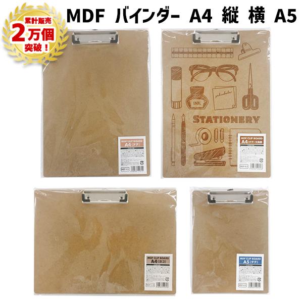 MDF バインダー 縦 横 A4 A5 クリップ 木製 木製バインダー 木 図工