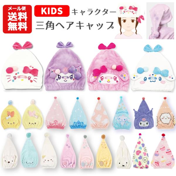 sanrio メール便送料無料 キャラクター 三角ヘアキャップ