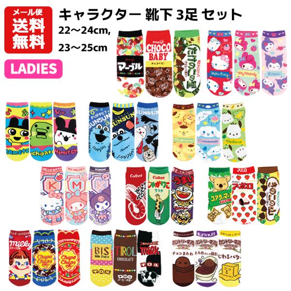 レディース キャラクター 靴下 3足 セット くるぶし お菓子 スナック チロル チョコ ちいかわ サンリオ はぴだんぶい マイメロ クロミ シナモロール 1140 set バニティスタジオ キャラクター 通販 Yahoo ショッピング