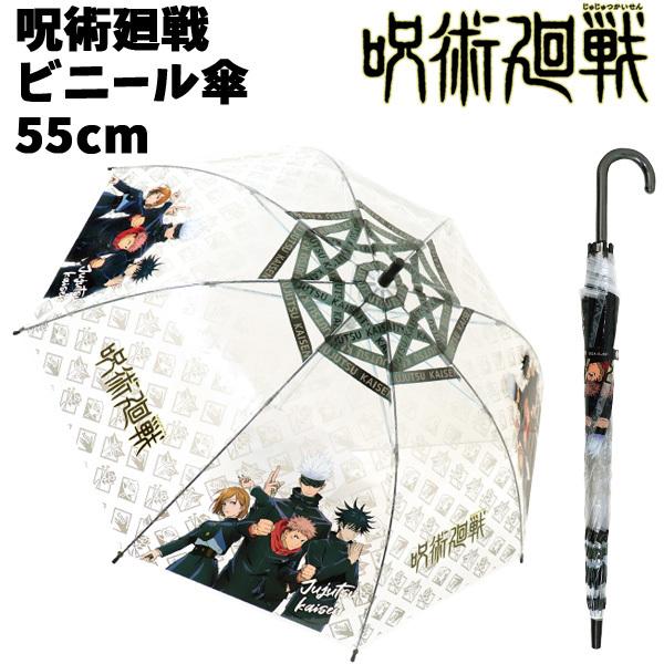 呪術廻戦 ビニール傘 55cm キャラクター 傘 長傘 かさ ビニール傘 ジャンプ傘 透明 呪術 じゅじゅつかいせん 子供 こども 五条悟 虎杖悠仁 1480 バニティスタジオ キャラクター 通販 Yahoo ショッピング
