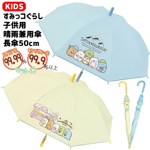 2022春夏新色】 すみっコぐらし 子供用折りたたみ傘 星空さんぽ 新作2023☆キッズ傘 すみっコぐらし ドッグ 50cm キャラクターキッズ傘 ジャンプ傘