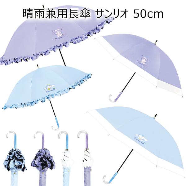 晴雨兼用長傘 サンリオ 50cm | 長傘 傘 かさ 日傘 パラソル 晴雨兼用 パープル 水色 フリル フリフリ クロミ シナモロール シナモン 1980