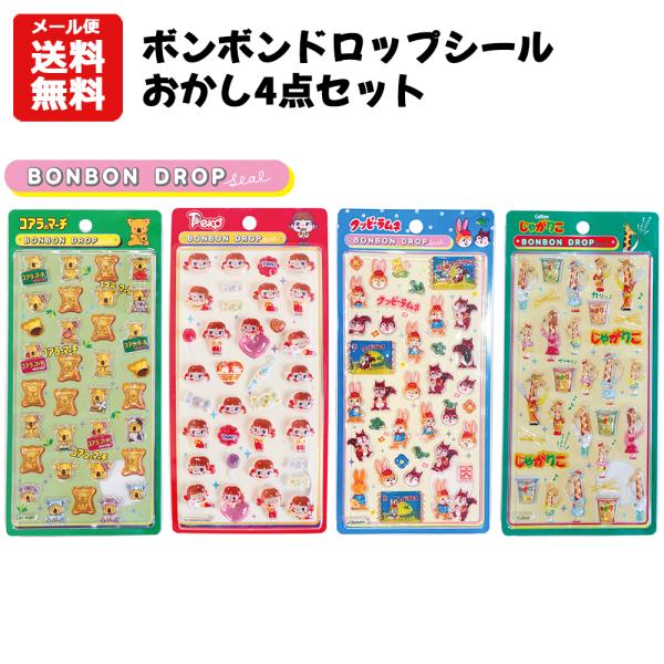 【メール便送料無料】ボンボンドロップ おかし 4点セット | キャラクター お菓子 おかし コアラのマーチ じゃがりこ ミルキー ペコちゃん クッピーラムネ シール