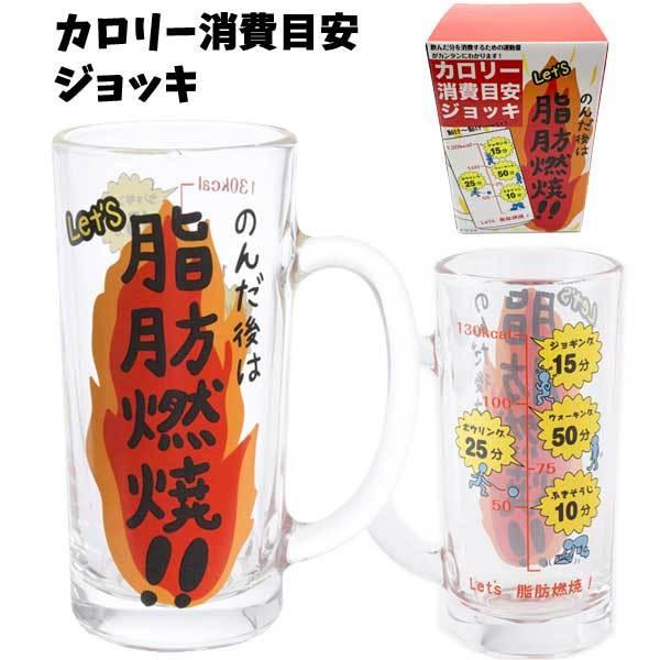 カロリー消費目安ジョッキ おもしろ食器 カロリー 脂肪 メモリ 目安 マグカップ ジョッキ ビアジョッキ 330ml 酒器 コップ 面白 おもしろ ビール グラス バニティスタジオ キャラクター 通販 Yahoo ショッピング