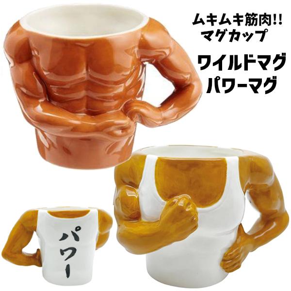 思わず笑ってしまうおもしろマグカップ★プレゼントやパーティーの景品にも♪サイズワイルドマグ：約幅13×奥行き9×高さ8.5cmパワーマグ：約幅14×奥行き9.5×高さ10cm重量ワイルドマグ：約330gパワーマグ：約405g容量ワイルドマグ...