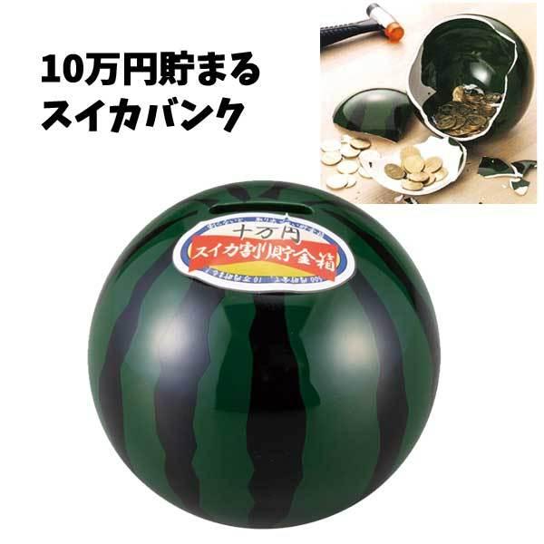 10万円貯まるスイカバンク 貯金箱 貯金 かわいい インテリア おもしろ雑貨 500円 500円玉貯金 バンク Bank ギフト プレゼント 子供 大人 すいか 1380 バニティスタジオ キャラクター 通販 Yahoo ショッピング