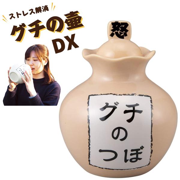 ストレス解消 グチの壺 Dx 愚痴の壺 ぐち 壺 つぼ ツボ San3193 おもしろ グッズ 面白 壺 陶器 花瓶 容器 おもしろ雑貨 保存容器 バニティスタジオ キャラクター 通販 Yahoo ショッピング