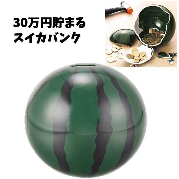 30万円貯まるスイカバンク 貯金箱 貯金 かわいい インテリア おもしろ雑貨 500円 500円玉貯金 バンク Bank ギフト プレゼント 子供 大人 1780 バニティスタジオ キャラクター 通販 Yahoo ショッピング