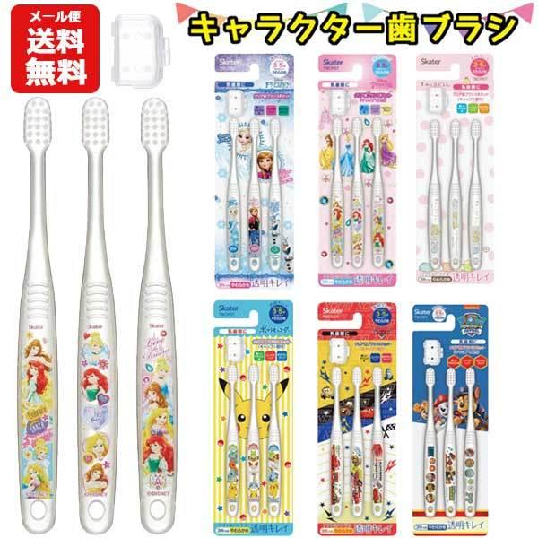 メール便送料無料 歯ブラシ ３本セット キャップ付き 園児用 3 5才 やわらかめ アナ雪 プリンセス カーズ すみっこぐらし ポケモン パウパトロール キッズ バニティスタジオ キャラクター 通販 Yahoo ショッピング