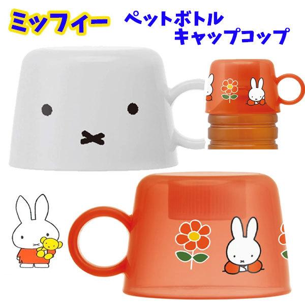 ミッフィー ペットボトル キャップ コップ Miffy キャラクター 弁当用品 ミッフィー 大人 グッズ ペットボトル コップ ランチグッズ 子供 Cpb1 400 バニティスタジオ キャラクター 通販 Yahoo ショッピング