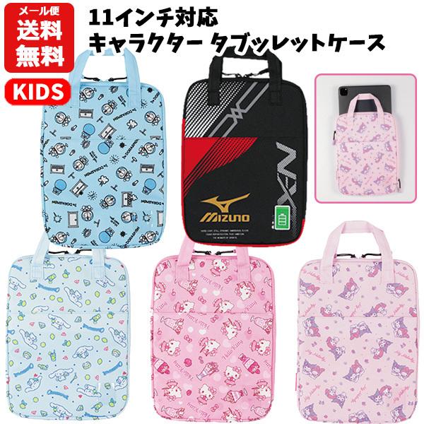 キャラクター タブレット ケース 11インチ 対応 ノートパソコン ランドセル サンリオ マイメロ クロミ シナモン キティドラえもん ミズノ 小学生 20 バニティスタジオ キャラクター 通販 Yahoo ショッピング