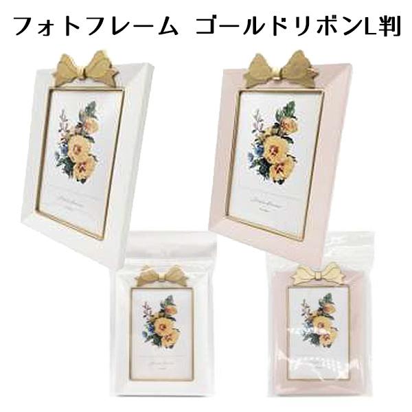 フォトフレーム ゴールドリボン L判 | 写真サイズ 127×89mm 記念写真