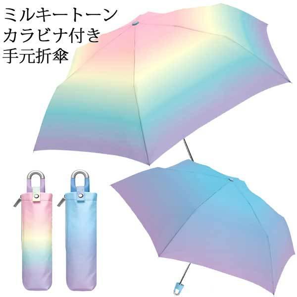 ミルキートーン カラビナ付き手元折傘 55cm 子供 晴雨兼用傘 折りたたみ傘 折り畳み傘 グラデーション キッズ 日傘 Uvカット 傘 折畳傘 レインボー 1500 バニティスタジオ キャラクター 通販 Yahoo ショッピング
