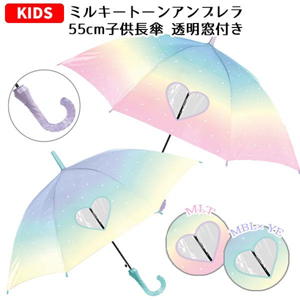 ミルキートーンアンブレラ 子供長傘 透明窓付き 55cm グラデーション キッズ 子供用 子供 小学生 傘 長傘 レインボー こども 女の子 1000 バニティスタジオ キャラクター 通販 Yahoo ショッピング