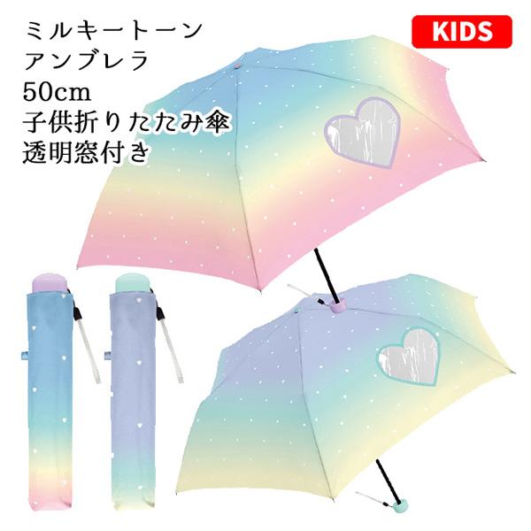 ミルキートーンアンブレラ 子供折りたたみ傘 透明窓付き 50cm グラデーション キッズ 子供用 小学生 傘 レインボー こども 女の子 シンプル 雨具 1000 バニティスタジオ キャラクター 通販 Yahoo ショッピング